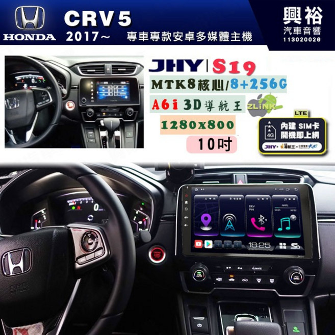 JHY S19 10吋 安卓導航環景一體機 HONDA CRV5 2017~ 8核心 8+256G, 1個