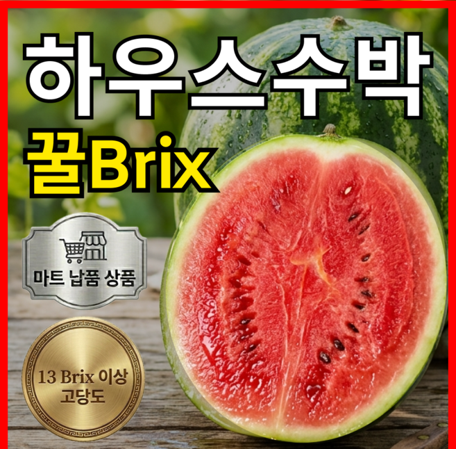 [정품특가] 13brix 가정용 하우스꿀수박 당도선별 정품, 1박스, 7-8kg