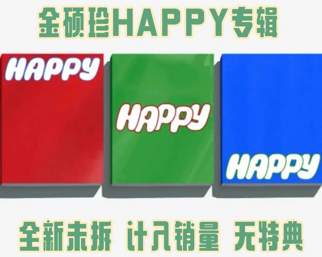 防彈少年團BTS 金碩珍 HAPPY專輯 全新未拆 計入銷量, 1個, 隨機一張特典卡