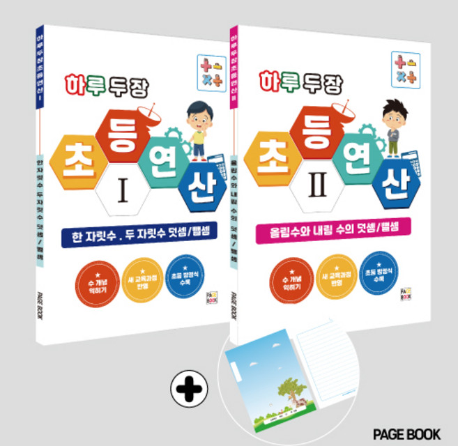 하루 두 장 초등연산1(한 자릿수 . 두 자릿수 덧셈/뺄셈) + 초등연산2 (올림수와 내림 수의 덧셈/뺄셈) (전2권)