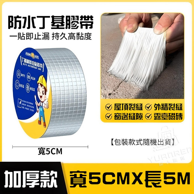 萬用修補膠帶 屋頂牆壁裂縫防水補漏, 1個, 丁基膠帶 5CMX5M 超取最多22個