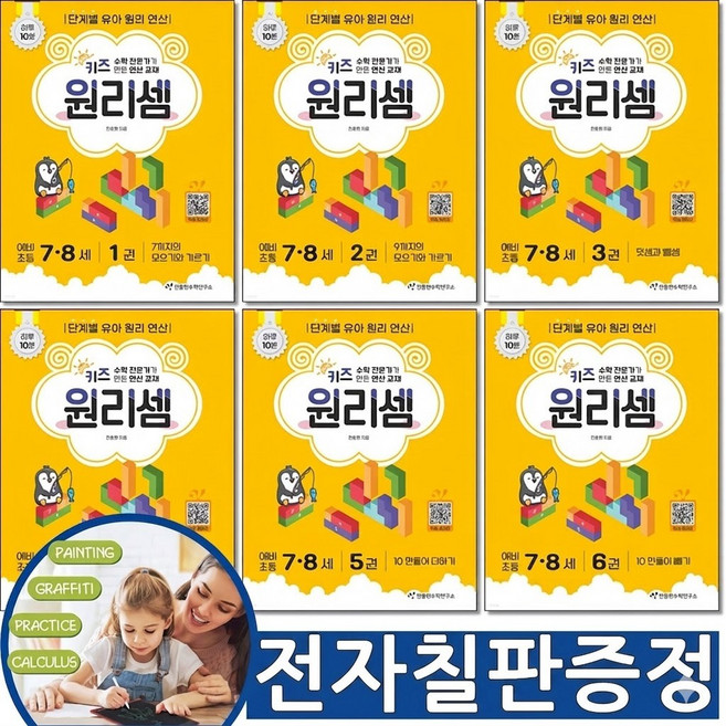 4위 - [문구 전자칠판증정] 키즈 원리셈 7 8세 세트 전6권 천종현수학연구소 원리수학, 수학, 1학년