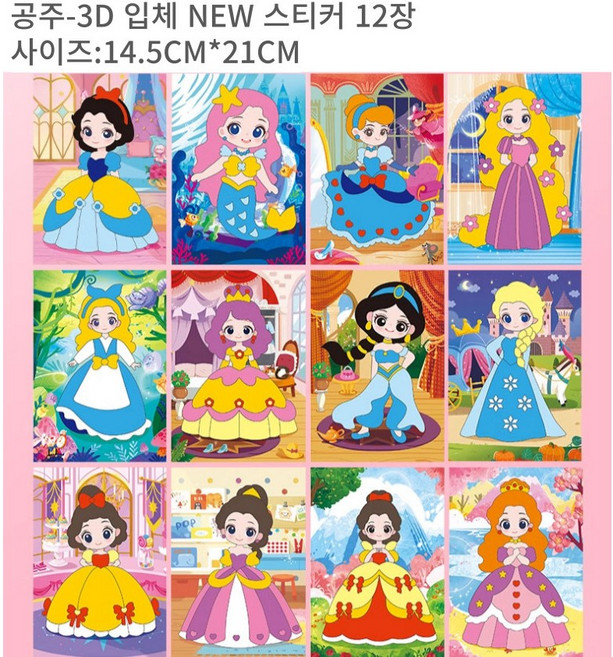 소소모아홈 EVA 스티커 3D 입체스티커놀이 공주스티커 자동차스티커 동물스티커 어린이 미술놀이 그림그리기 집콕놀이 12장SET, 12장, 공주