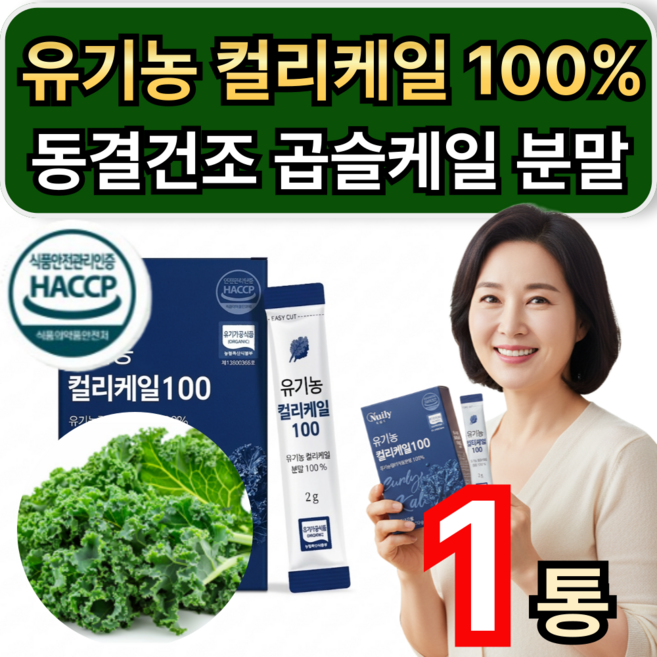 동결건조 유기농 컬리케일 100% 분말 곱슬케일 가루 케일분말 / 1+1 구매 뉴질랜드 컬리케일 증정 휘게라이프, 1개, 15회분