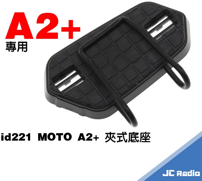 id221 MOTO A2 A2plus PRO 原廠固定底座 黏貼座 夾座, 1個, 夾式底座