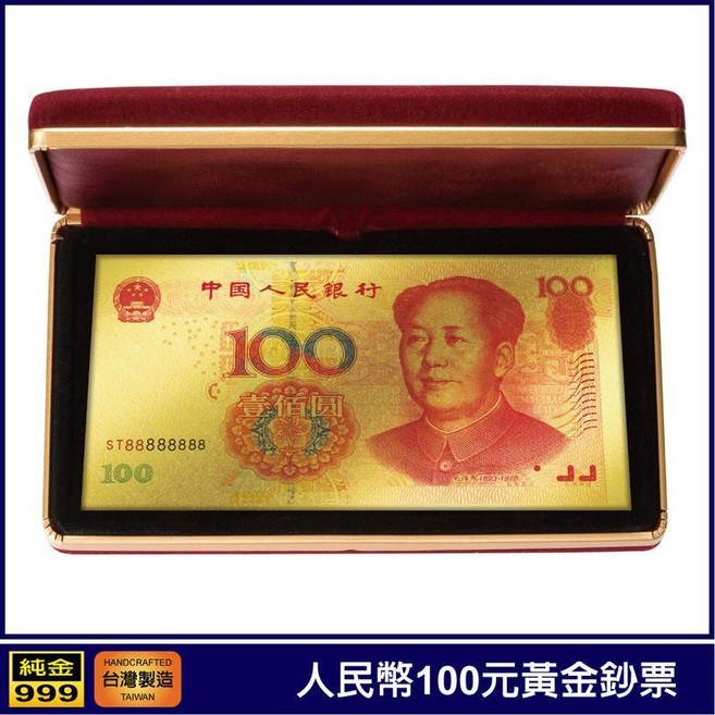 人民幣100元金箔紀念鈔 收藏擺飾 禮贈品 生日禮物 公關品 開運錢母 招財錢母