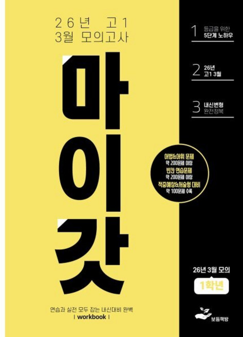 마이갓 26년 고1 3월 모의고사 Workbook
