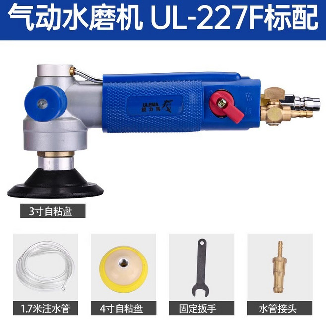 氣動水磨機 氣動注水打磨機 風動打磨機 拋光機 水磨機 磨光機 氣動工具 銳力馬式無電雲石機玉石大理石材拋光, UL-227F標配