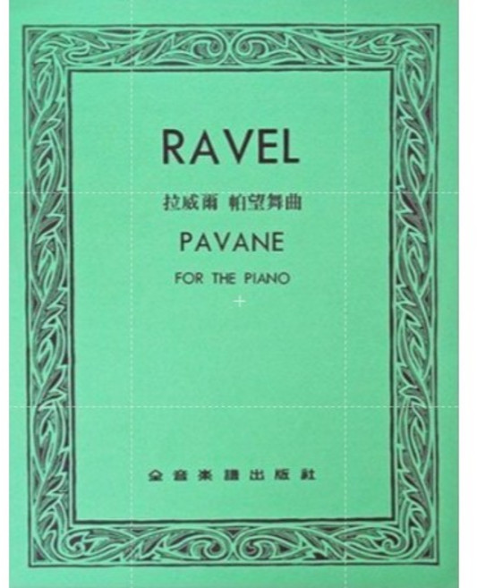 拉威爾 作品集：帕望舞曲、小奏鳴曲、噴泉、鏡、庫普蘭之墓、鵝媽媽組曲 鋼琴譜, 拉威爾 帕望舞曲