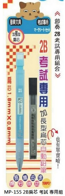 TEMPO 節奏 大三角 自動鉛筆 2B, 1個, MP-155 2B扁芯 考試 專用組