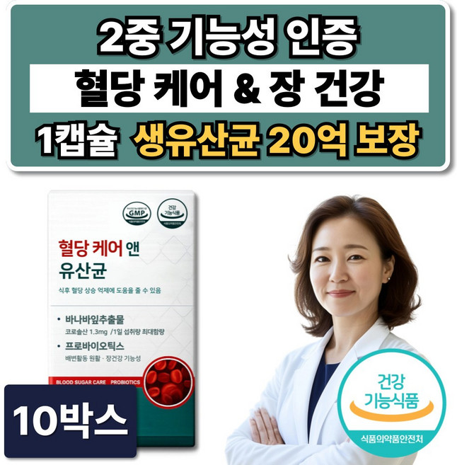 혈당유산균 HAC01 식약청인증 / 혈당케어 유산균 당케어 바나바잎추출물, 10박스, 60정