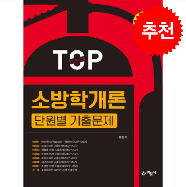 소방학개론 단원별 기출문제 (최신판) + 쁘띠수첩 증정, 예문사, 유정석