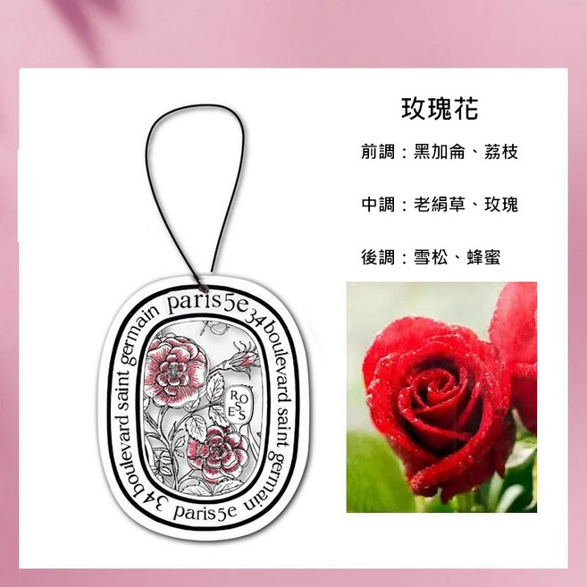 diptyque 掛式香氛片 法式植系香氛, 玫瑰花, 1個