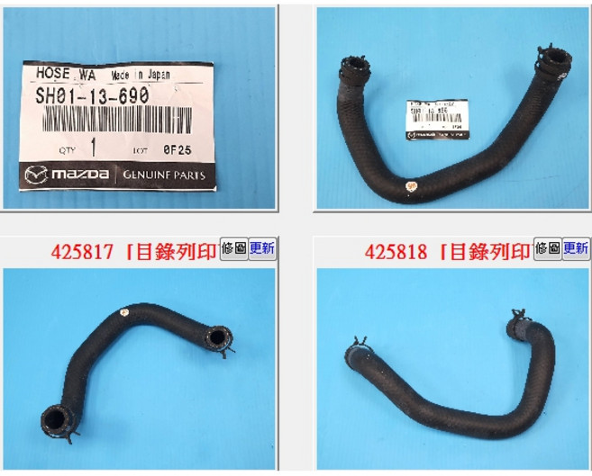 MAZDA SH01-13690 熱水管 EGR冷卻器至熱水塑鋼管 正廠, 1個