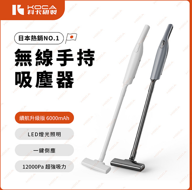 KOCA無線手持吸塵器 12000Pa超強吸力 6000mAh續航升級版 附多款吸頭, 白, KVC-40MV46