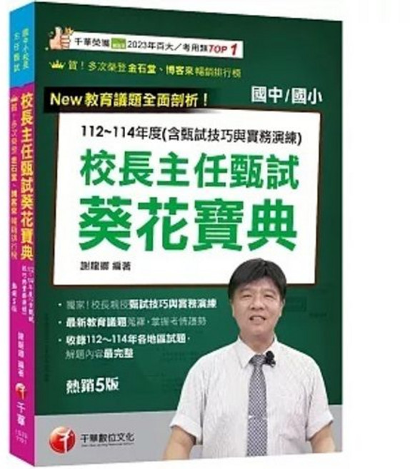 千華 書本熊 2026校長主任甄試葵花寶典 112 114年度試題解 含甄試技巧與實務演練 9786264272445, 2026年版