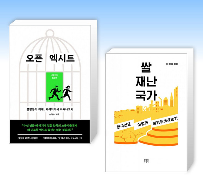 (이철승 교수) 오픈 엑시트 + 쌀 재난 국가 (전2권)