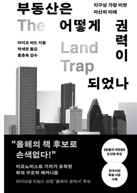 부동산은 어떻게 권력이 되었나 / 마이크 버드 / 알에이치코리아 (경제 경영 베스트셀러)