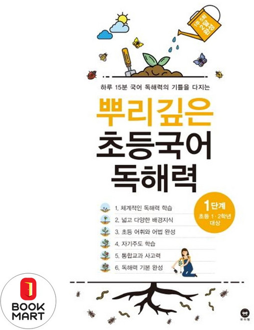 뿌리깊은 초등국어 독해력 기본편 1단계(초등 1-2학년 대상):하루 15분 국어 독해력의 기틀을 다지는, 상세 페이지 참고