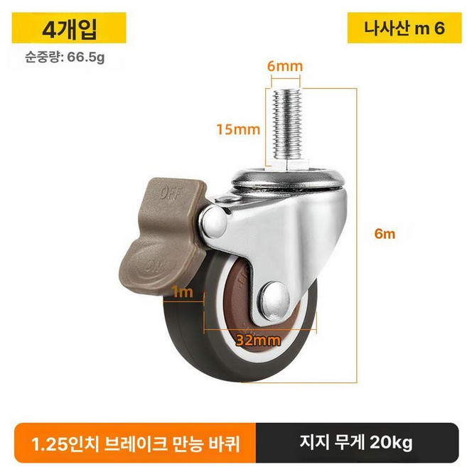 고중량바퀴 4개 M6 M8 M10 장착형, 1개, 1.25인치 M6 바퀴 브레이크 포함
