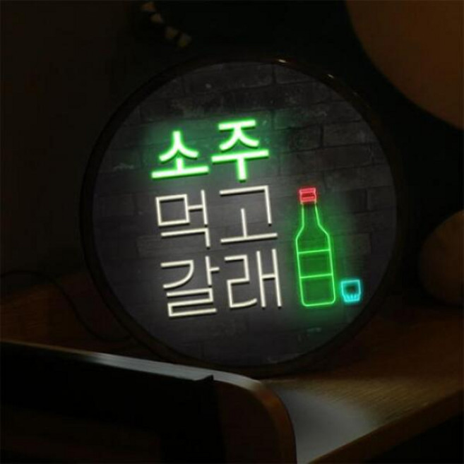 nw799-LED액자25R_술먹고갈래, 타입3 막걸리