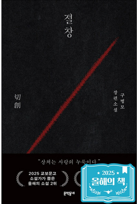절창 추천 TOP10 — 문학동네 절창 切創