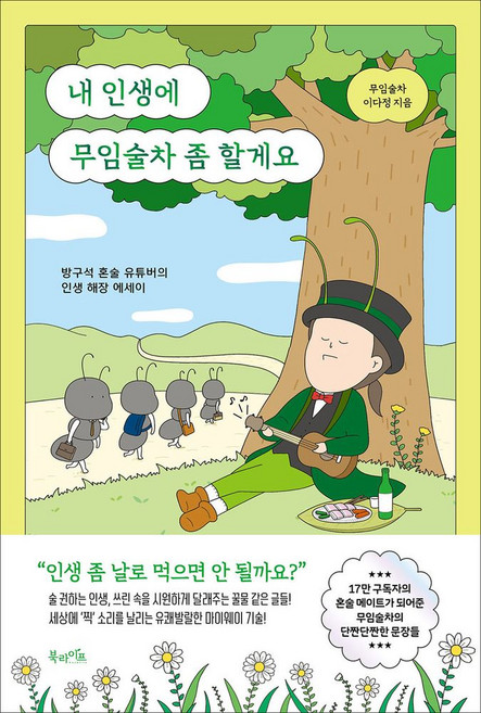 내 인생에 무임술차 좀 할게요:방구석 혼술 유튜버의 인생 해장 에세이, 북라이프, 내 인생에 무임술차 좀 할게요, 이다정(저), 이다정