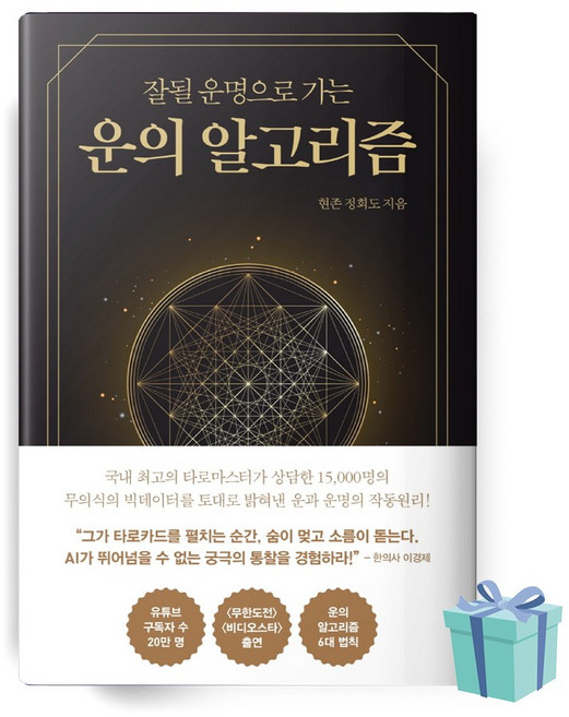 운의 알고리즘 (저자 정화도 / 출판 소울소사이어티) 책 베스트셀러