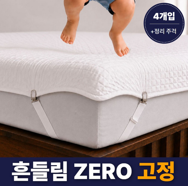 플랜젯 초강력 침대패드 침대시트 고정집게 밀림방지 4p, 1세트, 화이트