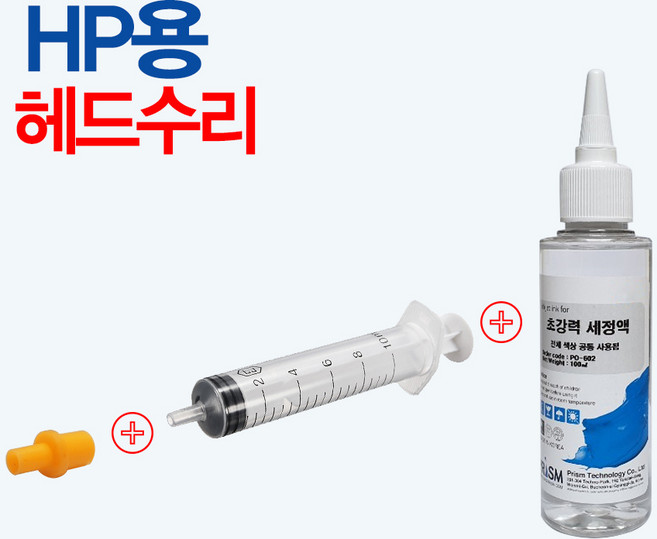 HP950 932 헤드수리 세정액-초강력 세정제 8100 8600 8640 6600, 01-고무팁+주사기+100ml 세정액세트, 1개