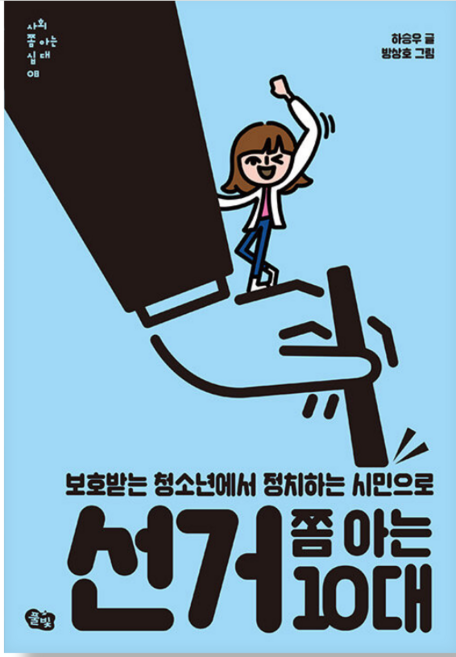선거 쪼 아는 10대 보호받는 청소년에서 정치하는 시민으로