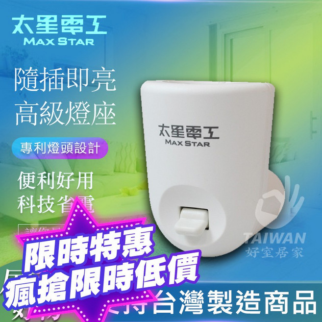 太星電工 珍珠夜燈組 夜貓子 隨插即亮 小夜燈, WA353C(無燈源純燈座)