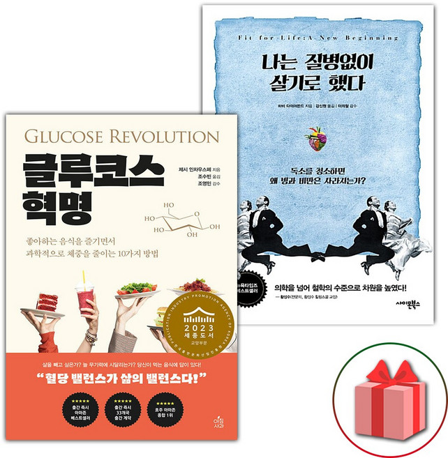 글루코스 혁명 + 나는 질병없이 살기로 했다 세트 - 전2권