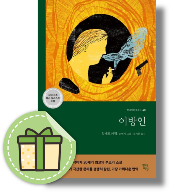 이방인 책 현대지성도서 #Book-in#빠른출발