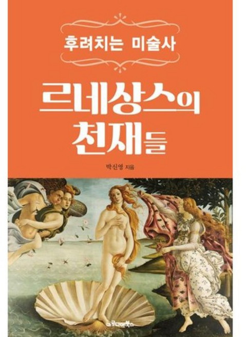 [한솔북스] [마로니에북스] 후려치는 미술사 르네상스의 천재들, 없음