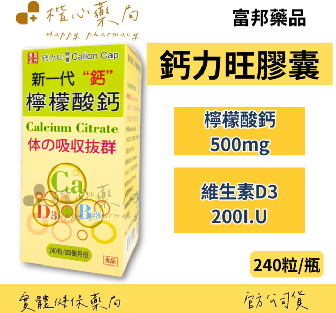 富邦藥品 鈣力旺膠囊 檸檬酸鈣 500mg 維生素D3 200I.U., 4個, 240顆