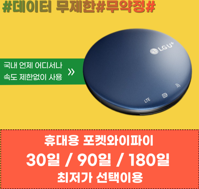 [넘버원데이터] SKT LTE 휴대용 에그 포켓와이파이 공유기 라우터 무선인터넷 속도제한 없는 데이터무제한, 1개, 30일, 무제한, 사용기간 연장(기기보유 고객님만 주문가능)