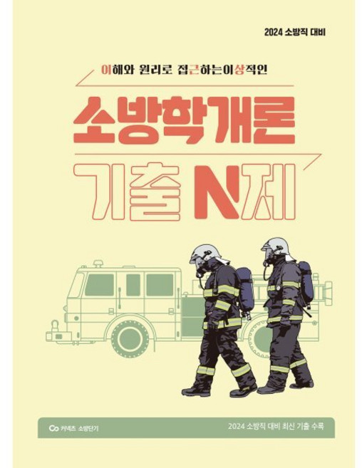 2024 이근상 소방학개론 기출 N제, 영기획비엠씨