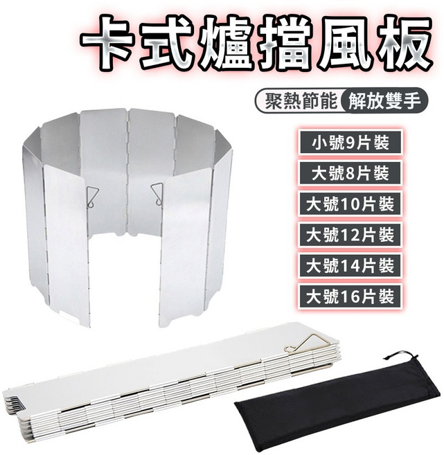 卡式爐擋風板 附收納袋 戶外露營 鋁合金 防風隔板 可折疊, 1個, 大號16片裝