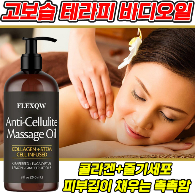 고보습 테라피 바디 마사지오일 향 좋은 고보습 바디오일 건조피부 보습 마사지 오일, 1개, 240ml