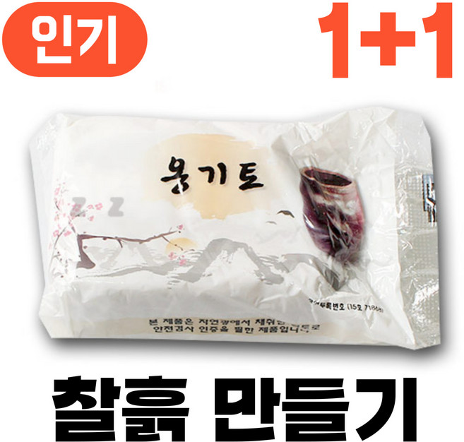 찰흙 만들기 국산 천연 점토 전통 놀이, [찰흙 만들기] 천연 찰흙, 2개