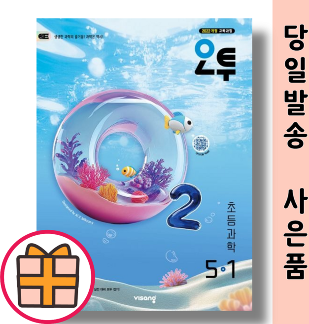 오투 5-1 초등 과학 2026년도 (기프트증정), 5학년