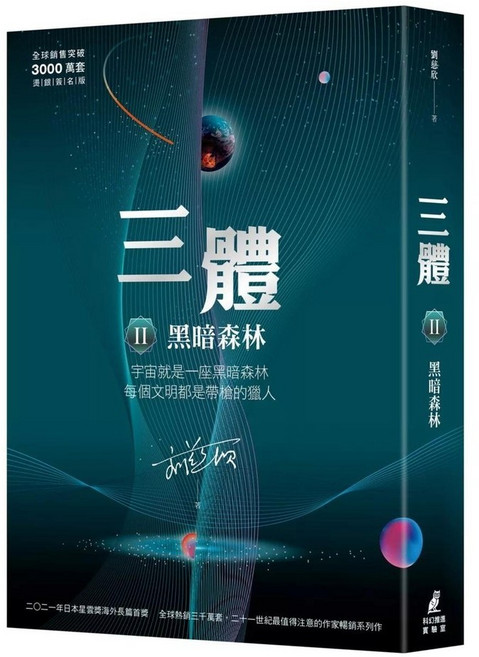三體II：黑暗森林 (燙銀簽名版)