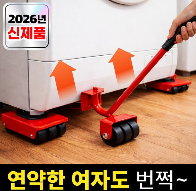 세일타운 만능지렛대 세탁기 냉장고 소파 이동 파워롤러