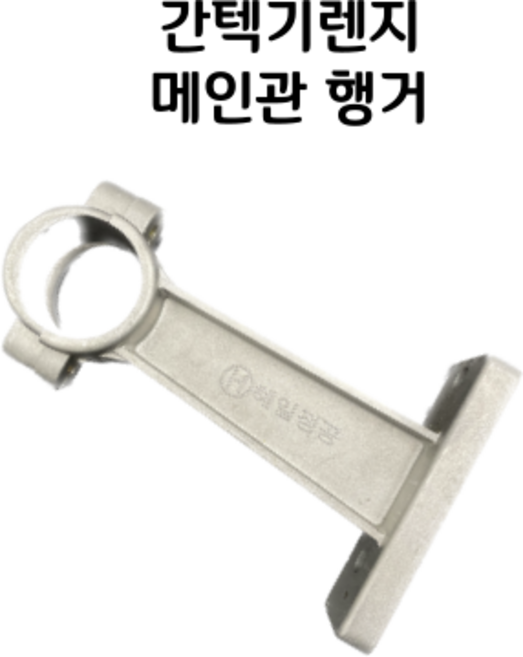 대림주방 간텍기렌지부품 메인관 브라켓 행거 140mm, 1개