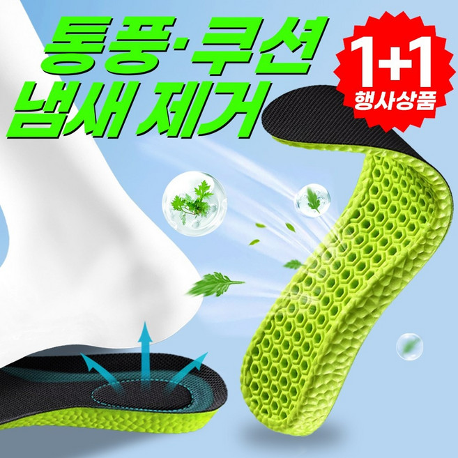 에이로운 발냄새 제거 깔창 기능성 발편한 인솔 1+1, (1+1) 265~270mm