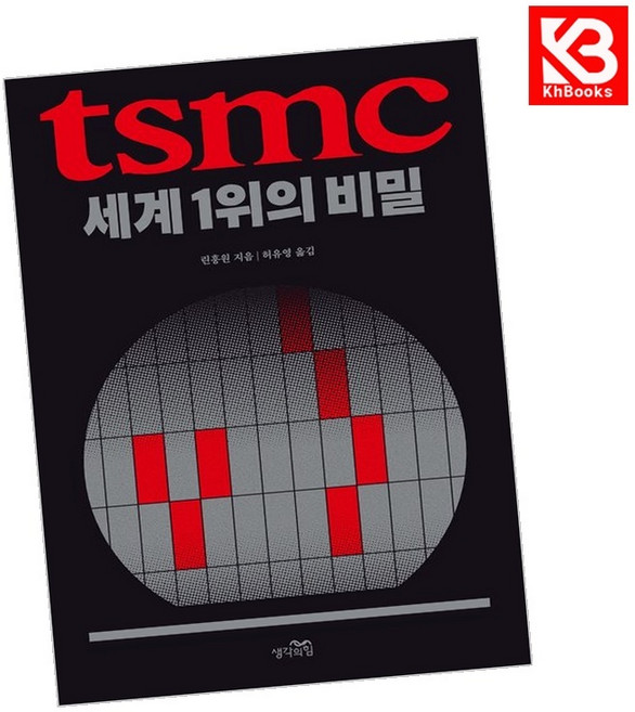 TSMC 세계 1위의 비밀 책 + 책갈피 [KHBOOKS]