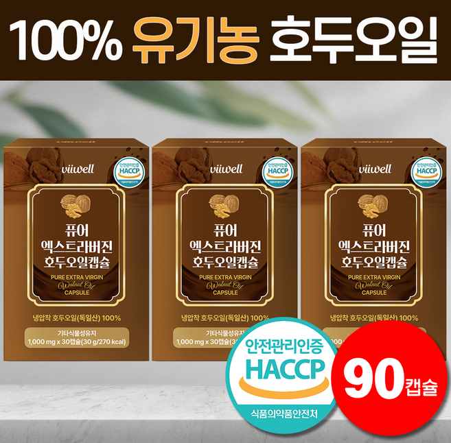 100% 유기농 호두 오일 엑스트라버진 식물성 캡슐 독일 냉압착 모모그라피 식약처 HACCP, 1세트, 90정