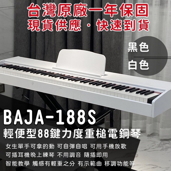 BAJA-188S 88鍵力度重槌電鋼琴 適合小空間 台灣原廠一年保固, 白色,重槌鍵+U型琴架