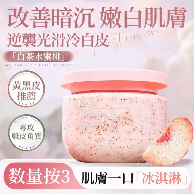 NAXR 水蜜桃身體去角質磨砂膏 改善暗沉嫩白肌膚, 1個, 水蜜桃【數量按3】清肌香柔去角質磨砂膏